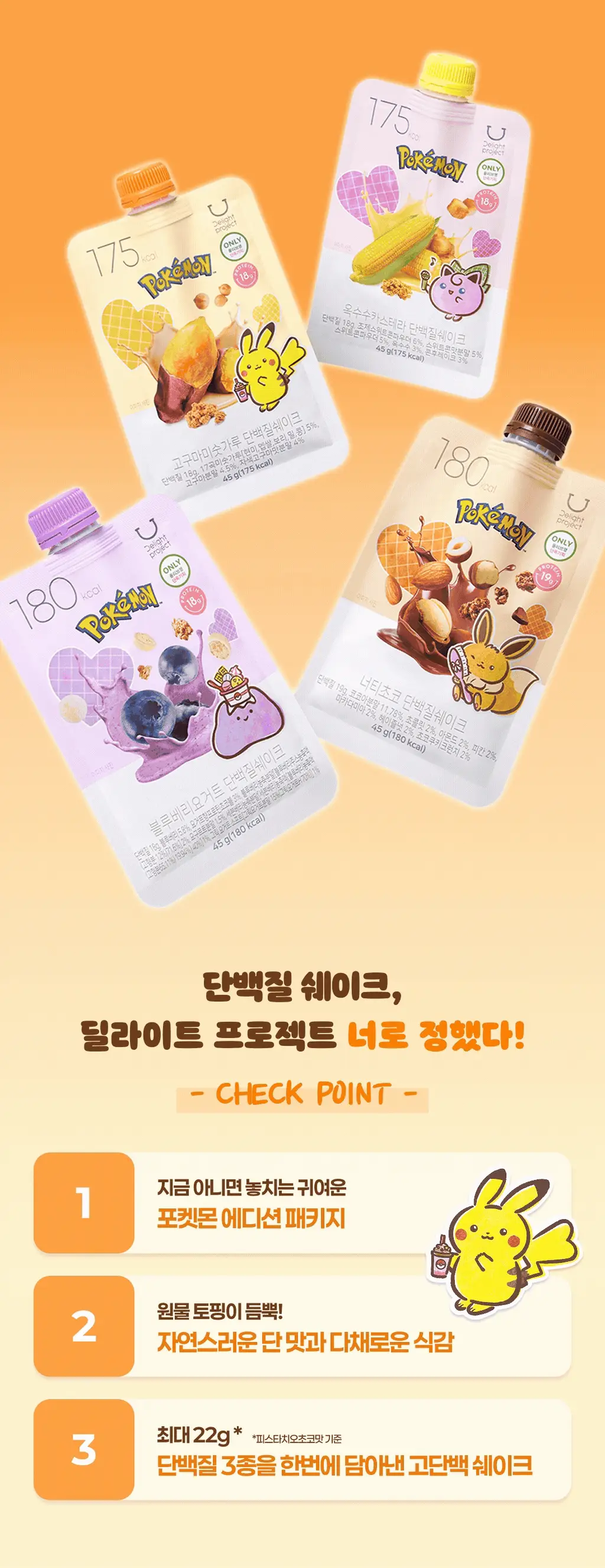 [포켓몬에디션] 딜라이트 프로젝트 단백질쉐이크 모음전 (파우치/대용량/통) 상세페이지 4